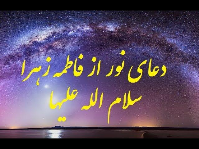 دعای نور از حضرت فاطمه زهرا سلام الله علیها برای رفع بیمارها - ویدیو125