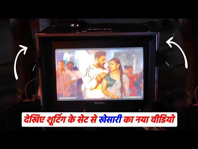 देखिए Shooting के सेट से आया Khesari Lal Yadav का नया Video नई एक्ट्रेस के साथ कर रहें हैं शूट