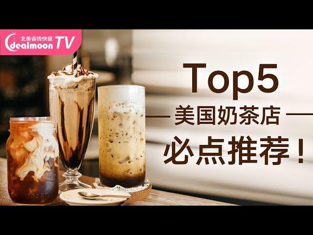 这5家奶茶店你喝过几家？必点推荐！5 Must-Try Boba Milk Tea | Bubble Tea