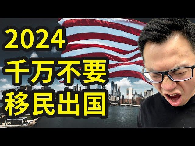 严重警告2024千万别出国！出国的都是傻子！从钱的角度告诉你，在2024年，为什么你千万不要出来移民，谁出国谁上当。海外各国，真的是生活在水深火热中...