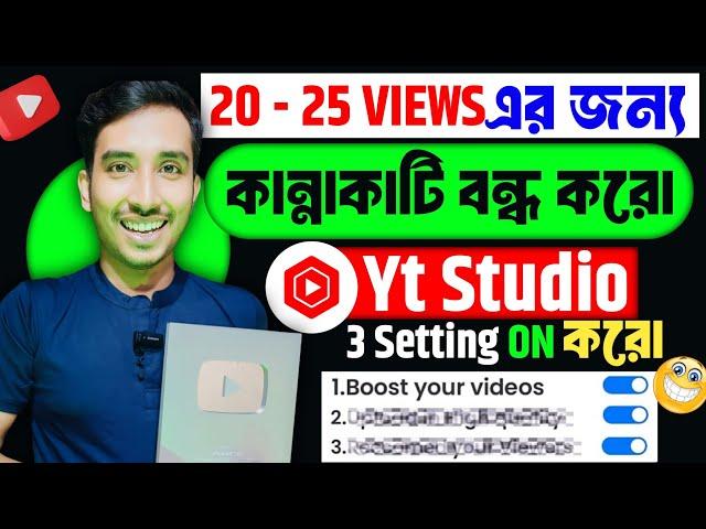 5 - 6 VIEWS এর বেশি আসে না ️4 Setting ON করে ছেড়ে দাওViews kivabe barabo|Increase views on Youtube