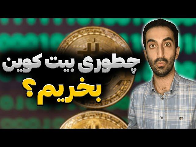 خرید بیت کوین : چطوری بیت کوین بخرم؟