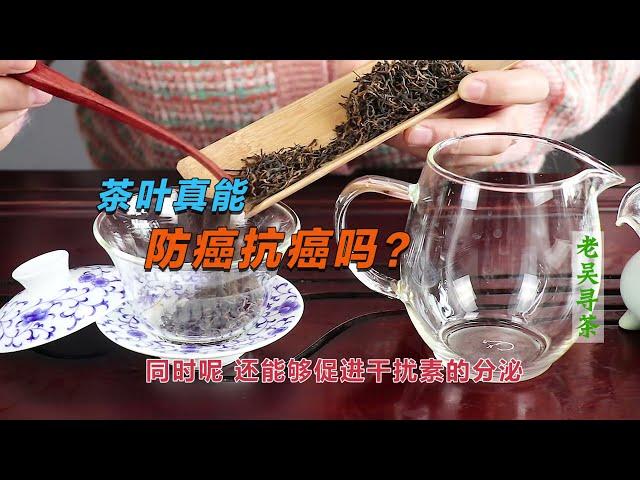 【老吴寻茶】茶叶的作用，了解的越多，也许会完全颠覆你的认知！