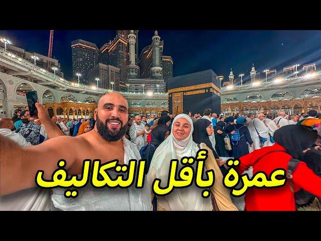 افضل طريقة لأداء العمرة حرة بدون أي وكالة  عدنا إلى مكة