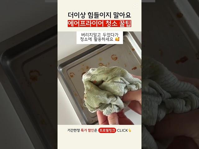 더이상 힘들이지 말아요. 에어프라이어 청소 꿀팁  #에어프라이어 #에어프라이어추천 #에어프라이어청소 #에어프라이어레시피 #생활팁 #리빙픽