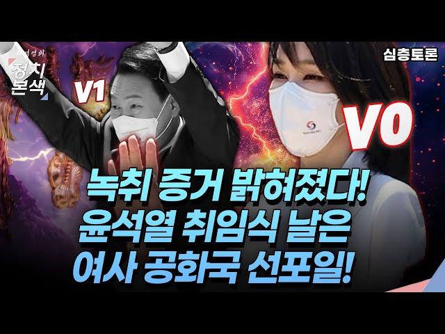 [최경영의 정치본색 '심층토론'] 김건희 V0 녹취 증거 밝혀졌다! 윤석열 대통령 취임식 날은 여사 공화국 선포일이었다!