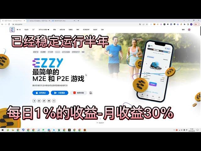 ezzy game |跑鞋链游 |已稳定运行半年|超强控盘机制|每日1% |月收益高达30%| x to earn模式|#赚钱 #链游 #defi