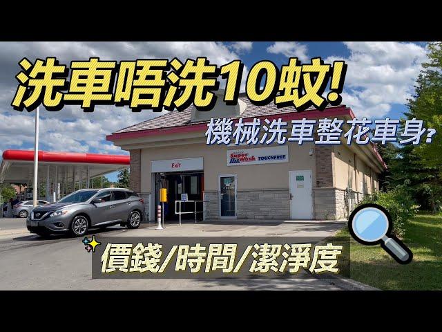 【洗車必選】洗車唔洗10蚊！！｜CP值高的洗車方法｜加港洗車大不同 #carcare #carwashticket #automaticcarwash #touchlesscarwash