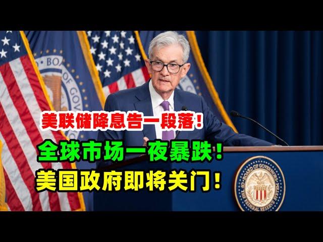 黄金价格走势：12月19日全球市场一夜暴跌！美联储宣布暂停降息！美国政府又将面临关门停摆！日本宣布加息暂停。