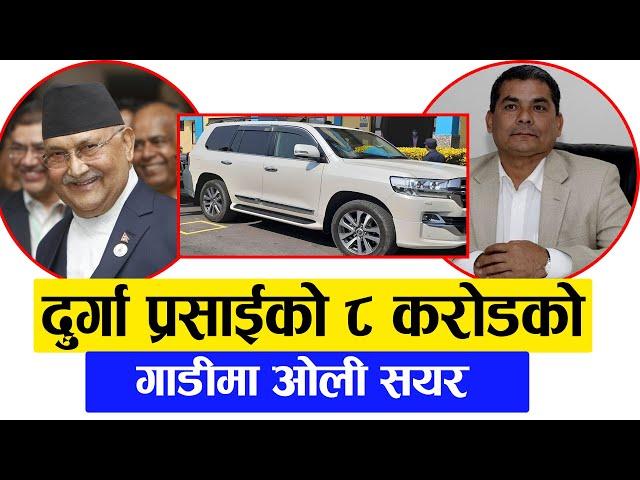 दुर्गा प्रसाईको ८ करोडको ‘वन पिस’ गाडीमा ओली सयर || || kp oli in 8 crore car || durga prasain