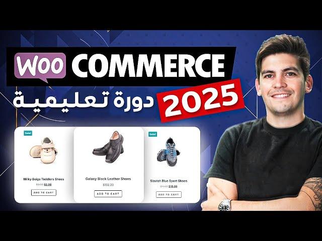 WooCommerce 2025  دورة ووكمرس جديدة للمبتدئين