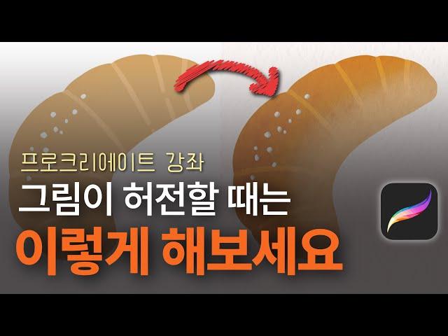 프로크리에이트 실전 꿀팁_이것만 따라 해도 그림이 달라져요! (feat.명암과 종이질감)