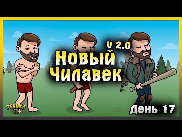 НОВИЧОК 2024 ЛАСТ ДЕЙ | НОВИЧОК ДЕНЬ 17 | Last Day on Earth: Survival