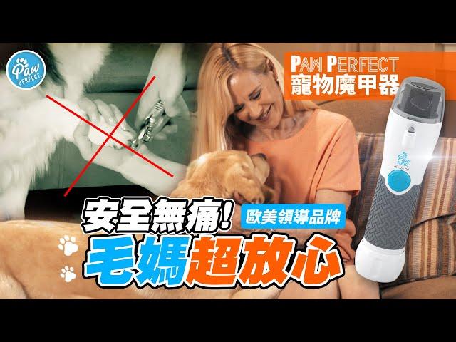 【毛小孩美甲達人首選】歐美熱銷狂 寵物法寶 『PAW PERFECT 寵物魔指甲器』完全無痛  