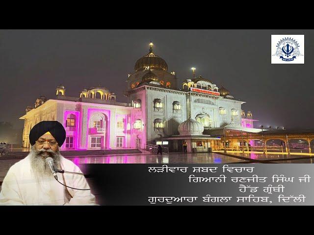 29/09/2024  Live Shabad Vichar Giani Ranjit Singh Head Granthi Gurdwara Bangla Sahib ji