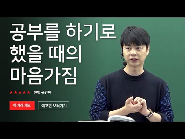 공부를 하기로 했을 때의 마음가짐!! [미래인재경찰학원_헌법ㅣ강성민교수님]