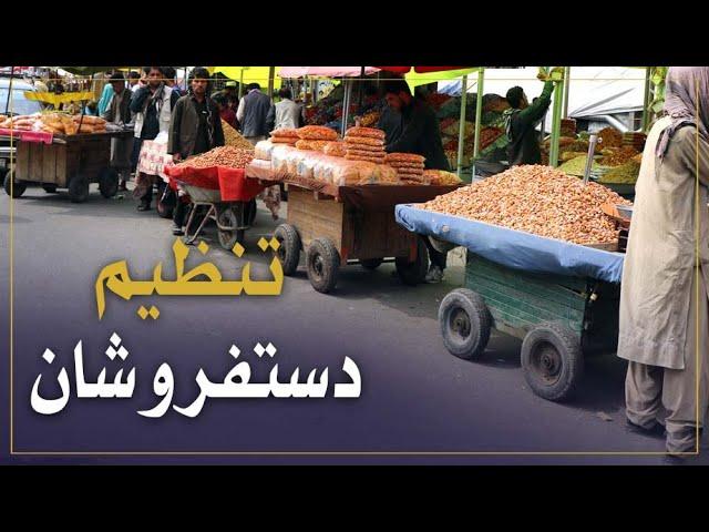 ساحات ده افغانان و فروشگاه از وجود بی نظمی های شهری پاک سازی شد