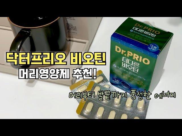 닥터프리오 비오틴 머리영양제 추천•김태희님이 픽한 그 제품~