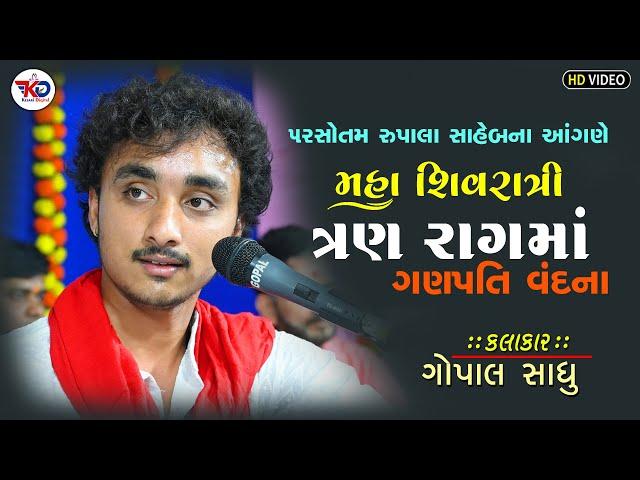 MahaShivRatri 2023 - Gopal sadhu || ત્રણ રાગ માં ગણપતિ વંદના | New Video 2023