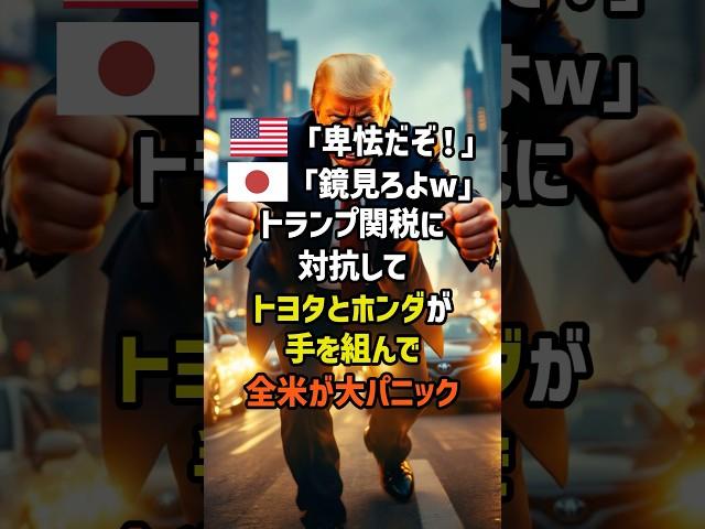 America: "That's unfair!" Japan: "Look in the mirror lol" Toyota and Honda team up to fight Trump...