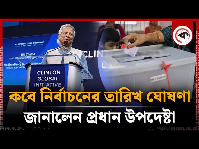 কবে নির্বাচনের তারিখ ঘোষণা, জানালেন প্রধান উপদেষ্টা | Dr Yunus | Election | Kalbela