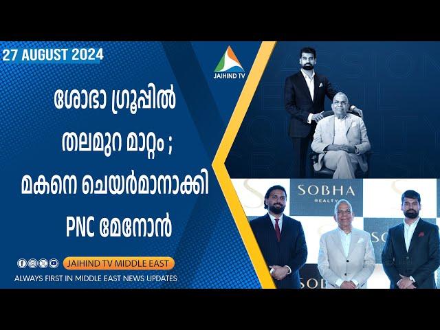 ശോഭാ ഗ്രൂപ്പില്‍ തലമുറ മാറ്റം | മകനെ ചെയർമാനാക്കി PNC Menon | Jaihind TV Dubai | Ravi Menon | Sobha