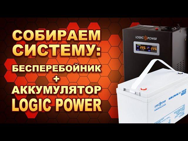 ИБП с синусоидой + АКБ с мультигелем: LogicPower LPY-W-PSW-500VA + LPM-MG 12-100AH. (#Terravolt)