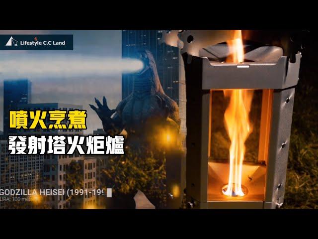 GODZILLA spray flames! Launch torch furnace (camping fire and cook firewood furnace)