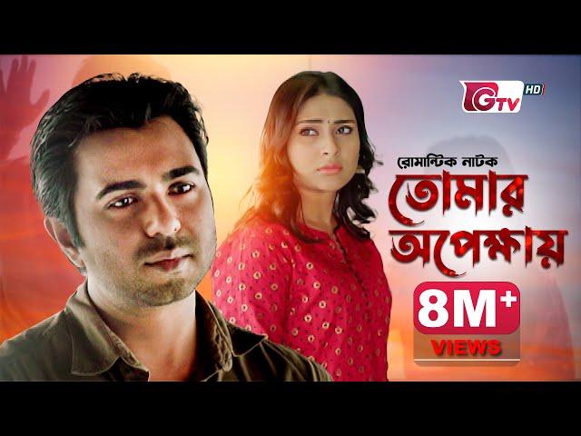 রোমান্টিক নাটক - তোমার অপেক্ষায় | Natok - Tomar Opekkhay | Apurba, Mehazabien | Bangla Natok 2024