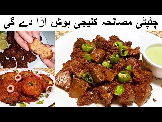 Chatpati Masala Kaleji Recipe  Chatkhara Boti 10 روپے کے مصالحے سے سب کے ہوش اڑا دیں Kabab Recipe