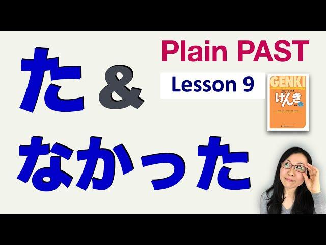 【GENKI L9】た & なかった - Japanese Plain (Short) Past Form