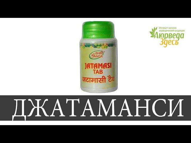 Джатаманси. Индийская валериана. Аюрведа Здесь
