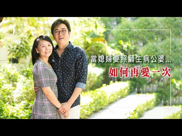 《再愛一次》公婆接連重病，長期照護心情倍受煎熬，決定離婚的那天，一句來自神的話讓他們的關係不再一樣… ║ 林文廣、郭雅娟 生命見證