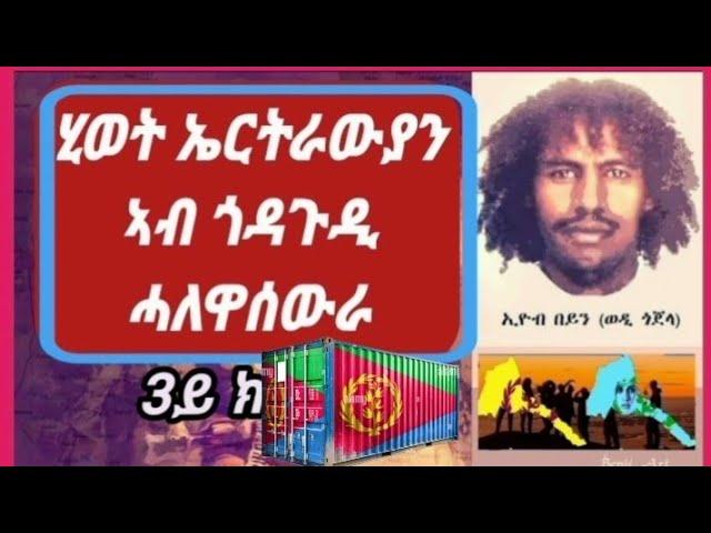 Eritrea, ሂወት ኣብ ገሃነም ሓለዋ-ሰውራ #eritrea #tigrignamusic #eritreanmusic #tefetawitalkshow #habeshatiktok