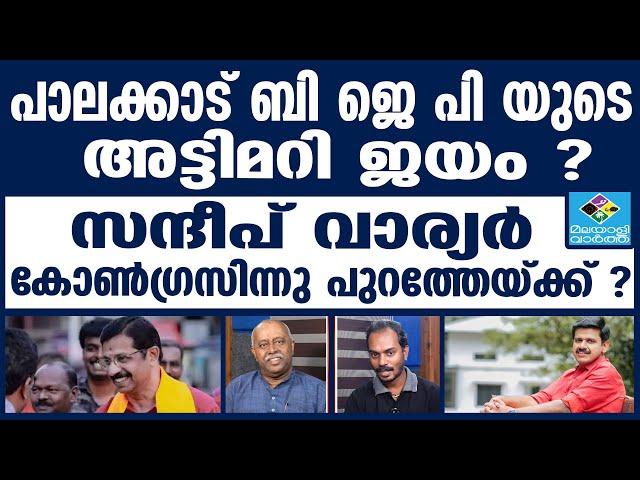 BJP PALAKAD | 5000 വരെ വോട്ടുകളുടെ ഭൂരിപക്ഷം