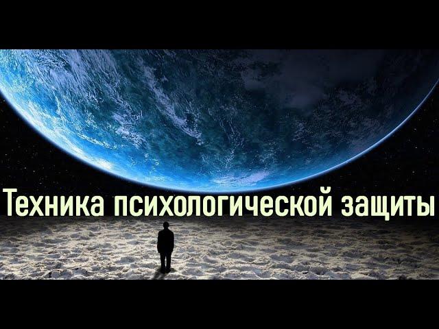 ТЕХНИКА ЗАЩИТЫ