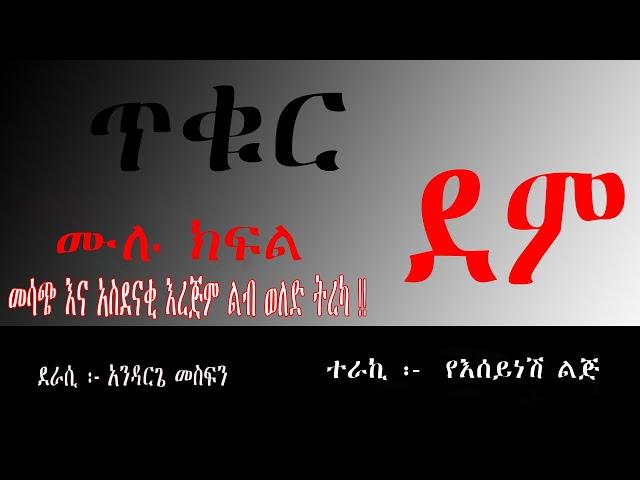 ‹‹  ጥቁር ደም  ››   ትረካ ሙሉ  ክፍል