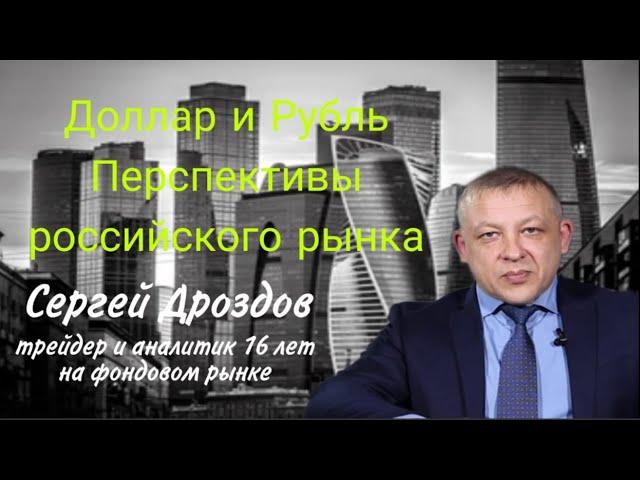 Доллар и Рубль. Перспективы российского рынка