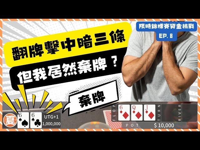 【限時錦標賽資金挑戰】Ep.8 |翻牌中暗三條!但我棄牌了?