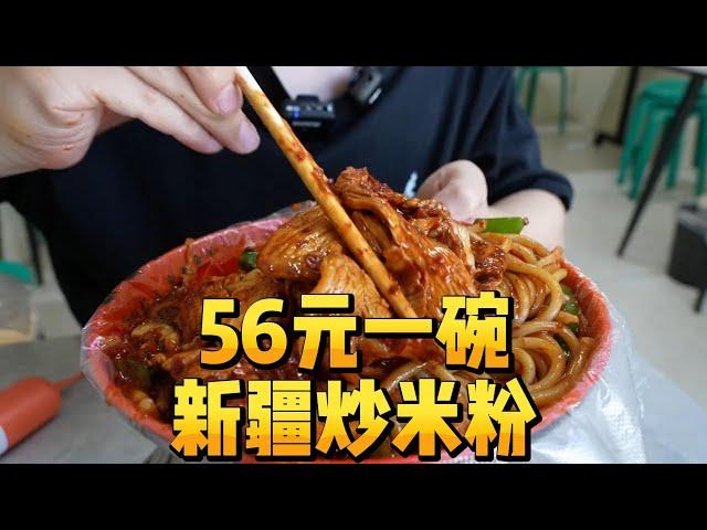 【完整版】这是我吃过最贵的新疆炒米粉，56一碗，每天只开4小时#新疆炒米粉  #新疆美食  #新疆  #牛肉面 #美食之旅 #肉肉大搜索 #美食探索 #流量