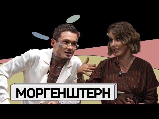 МОРГЕНШТЕРН: «Я хочу домой»