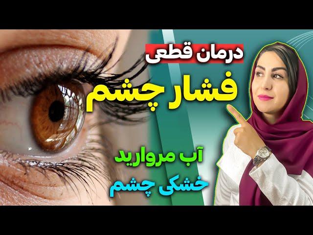 3 راهکار فوق‌العاده برای درمان فشار چشم، خشکی چشم و آب مروارید به روش فرشته اسفیدانی