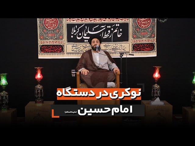 نوکری در دستگاه امام حسین علیه السلام | استاد غروی