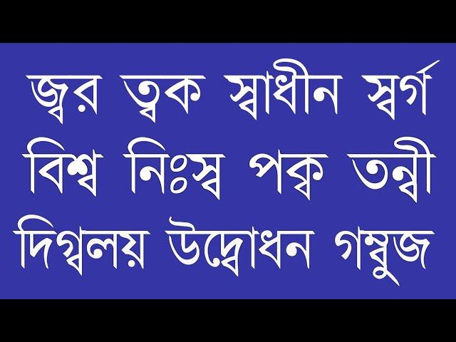 পাঠ -৩৩, ব-ফলা যুক্ত বর্ণের উচ্চারণ || বানান শিক্ষা || Learn Bangle