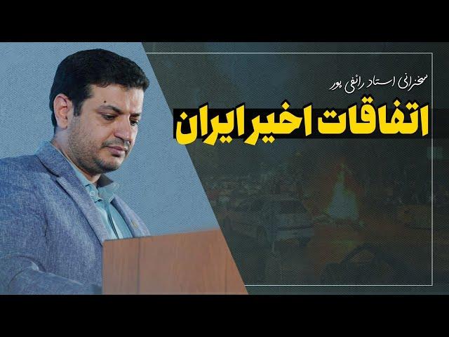 سخنرانی مسائل اخیر ایران  - 25 شهریور 1402