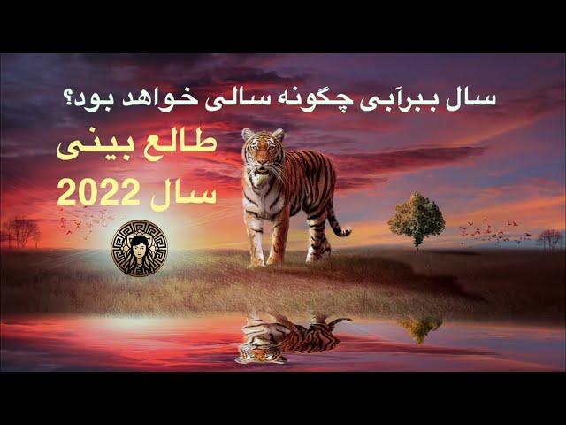 طالع بینی سال ۲۰۲۲ سال /1401چگونه سالی خواهد بود؟ - Talebini sal 1401