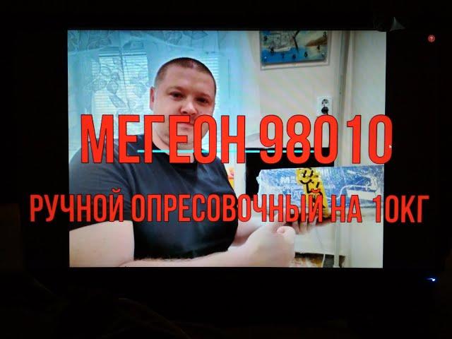 Мегеон -98010 . Ручной опресовочник на 10 кг .