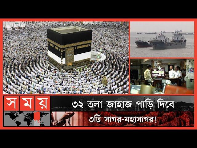 ৭ দিনে সমুদ্রপথে হাজি যাবেন মক্কায়! | Hajj by Ship | Mecca | Saudi Arabia | Bangladeshi Pilgrims