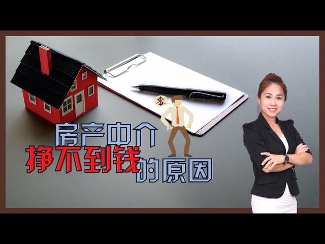 KL Property: 房产中介挣不到钱的原因