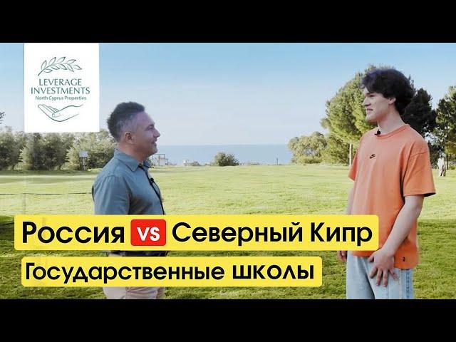 Переезд на Северный Кипр с детьми школьного возраста. Муниципальные школы. Leverage Investments